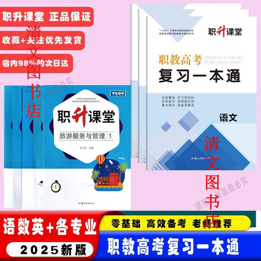 职升课堂2025新版职教高考复习一本通语文数学英语各教铺书 春季高考教辅【数学】 职 升课堂职教高考复习一本通