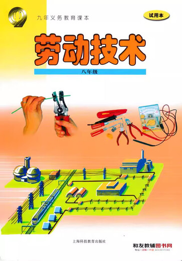 
Available for single choice Shanghai Education Edition Shanghai Textbook Textbook Labor Technology Grade 678 Grade 678 Labor Technology Textbook (Shanghai Science and Technology) Labor Technology Grade 8 General for Junior High School