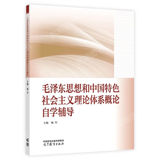 
Self-study textbook 15041 Thoughts and the Introduction to the Theory System of Socialism with Chinese Characteristics 12656 Textbook 2023 Edition Higher Education Press Ma Engineering Textbook Synchronous Tutoring Yang Self-study junior college 15042 Thought and Review 23 Edition Textbook 1