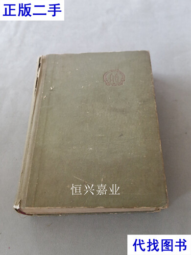 朝鲜文 世界文学选集 4 莎士比亚戏剧选 朝鲜1963年出版 686页 不详