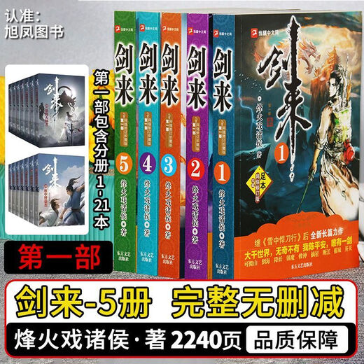 剑来小说全套10册珍藏完整版加厚本无删减全集玄幻书烽火戏诸侯著 超低价【亏本出/手慢无】+赠书签 剑来第1部5册【含1-654章内容】