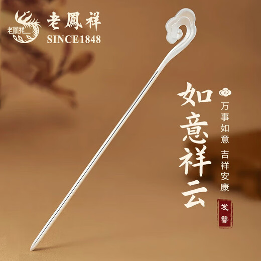 Lao Fengxiang foot silver hairpin ancient style hairpin women's hair accessories hairpin birthday gift for girls to give to girlfriends and wives high-end practical L-FZ113 Xiangyun foot silver hairpin + Lao Fengxiang brand gift box