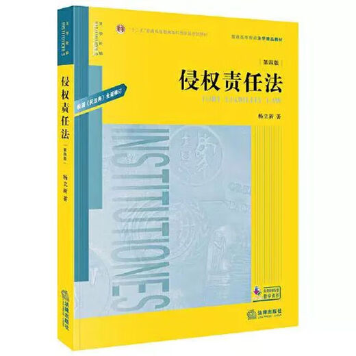 Preparation for the exam 2025 Second-hand Guizhou Sichuan Gansu Beijing Self-Examination Textbook 14081 Tort Liability Law (Fourth Edition) Yang Lixin Law Publishing House 2020 Guizhou Province