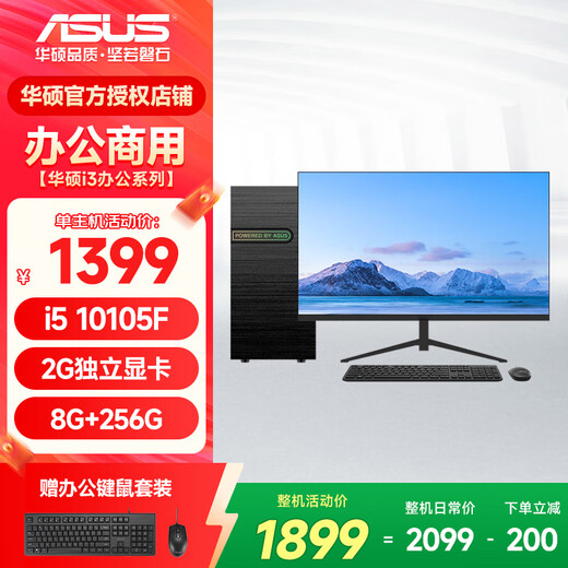 ASUS office computer i3 13100F commercial office home learning and entertainment desktop computer assembly computer host DIY complete machine configuration three i3 10105F+8G+256G single host