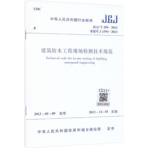 建筑防水工程现场检测技术规范 JGJ/T 299-2013 备案号 J 1593 中国建筑工业出版社 中华人民共和国住房和城乡建设部 新华正版书籍包邮 图书