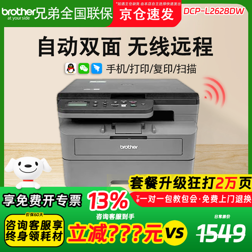 兄弟DCP-L2628DW/L2518DW黑白高速激光打印复印扫描一体手机无线办公 DCP-L2628DW(自动双面+手机远程) 套餐一【约打印15000页/可加粉】