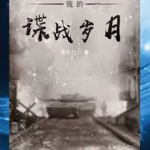 我的谍战岁月 实体书小说无删减未删减 猪头七著更1098章全套
