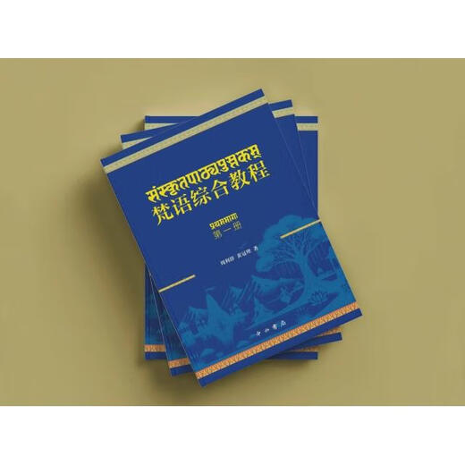 Tutoriel complet de sanskrit (Volume 1) Zhou Liqun // Huang Guanli | Société de livres Zhongxi 9787547524688