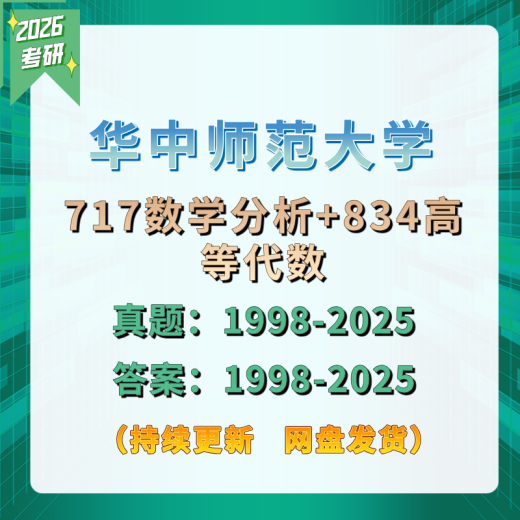 [Electronic version non-physical] Central China Normal University Mathematics Postgraduate Entrance Examination 717 Mathematics Analysis 834 Advanced Algebra Test 834 Real Questions and Answers