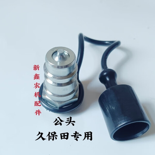 丽田久保田拖拉机配件704/854/954/1004液压快速接头专用液压接头 公头