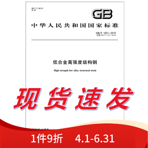 
GB/T 1591-2018 Low alloy high-strength structural steel Strength structural steel