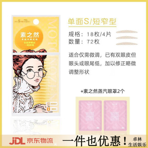 Suzhiran Suran double eyelid patch natural traceless invisible lace single-sided and double-sided swollen eyelid single eyelid special eye beauty men and women single-sided S short and narrow type + Suzhiran eye mask*2 pcs 72 pieces