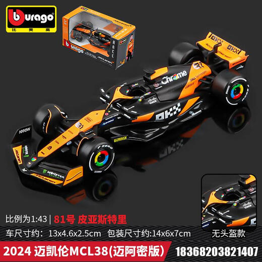 奇立彩143红牛法拉利迈凯伦奔驰2024合金车模方程式赛车F1模型男 2024迈凯伦MCL3881号奥斯卡皮亚