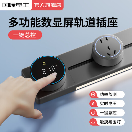 国际电工轨道插座明装 壁挂式可移动墙壁排插 智能数显定时总控带灯带厨房餐边柜滑轨 屏显款50cm+3 黑色