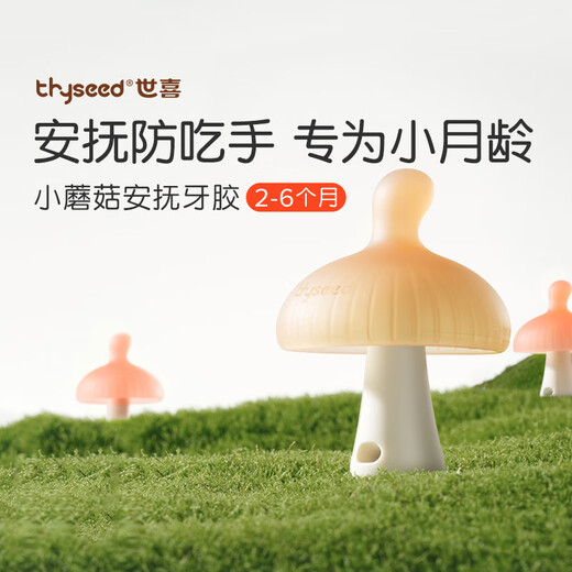 世喜小蘑菇牙胶婴儿口欲期3-6个月咬胶磨牙棒婴儿安抚磨牙防吃手 小蘑菇牙胶（棕）