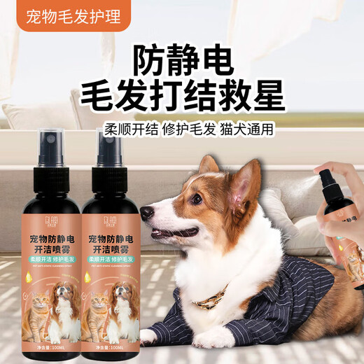 Anti-static spray for pets, dogs and cats, smooth and nourishing hair, fluffy dog walking artifact, fluffy anti-static 100ml 1 bottle