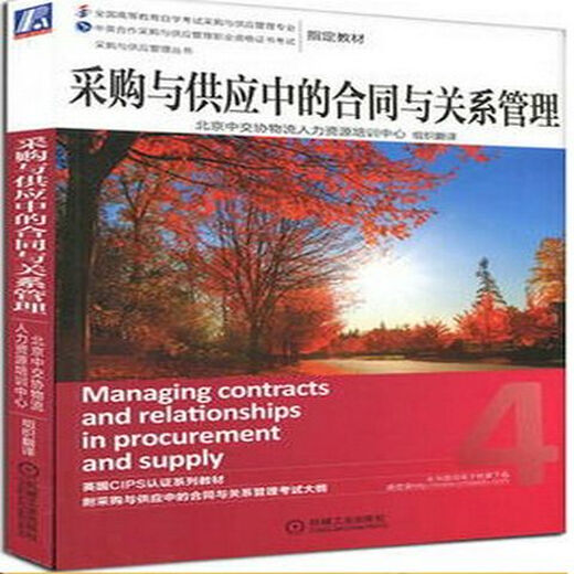 [Self-operated official] Preparing for the 2023 Self-study 12370 Contract and relationship management in procurement and supply Intermediate Machinery Industry Publishing China Communications Association UK CIPS certification teaching book