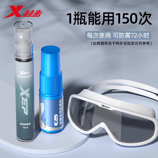 特步（XTEP）泳镜防雾剂游泳眼镜防起雾涂抹式高清游泳眼镜镜片持久除雾装备 泳镜专用涂抹型-15ML*1