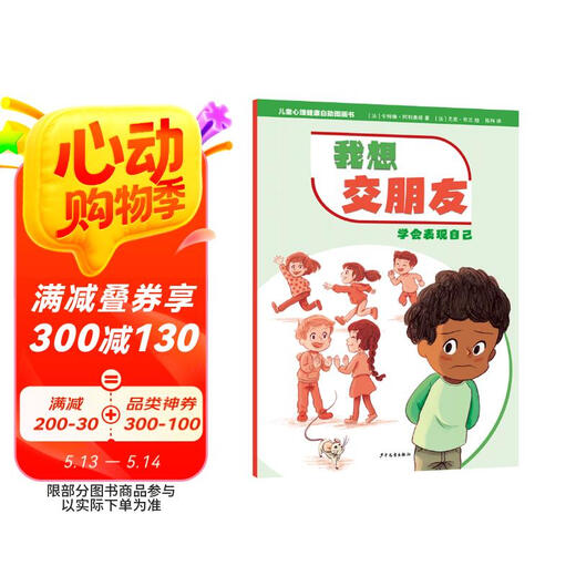 【正版全新】儿童心理健康自助图画书 我想交朋友——学会表现自己卡特琳*阿利奥塔978755**15604少年儿童出版社