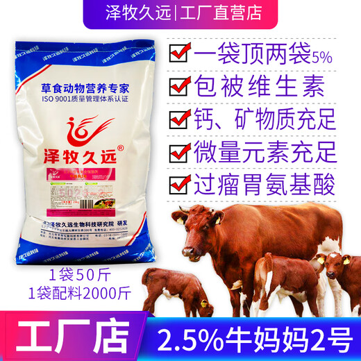 Zemu Jiuyuan Cow Mom Premix Feed Bull Feed Small Basic Cow Feed 2.5% Cow Mom No. 1 (for large cows)
