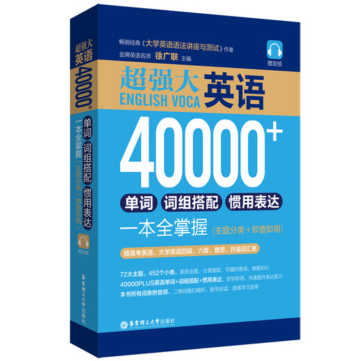 超强大.英语40000+单词、词组搭配、惯用表达一本全掌握（主题分类+即查即用）（赠音频）