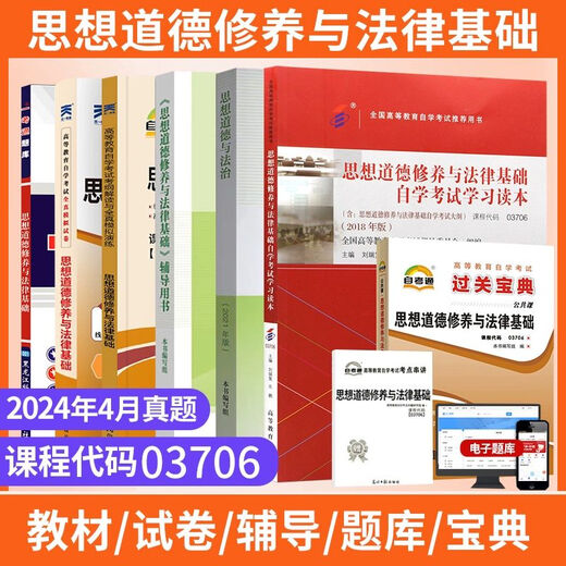 自学考试教材+自考通真题试卷 03706专科书籍 15042思想道德修养与法律基础 2025年中专升 【03706思修】一考通题库