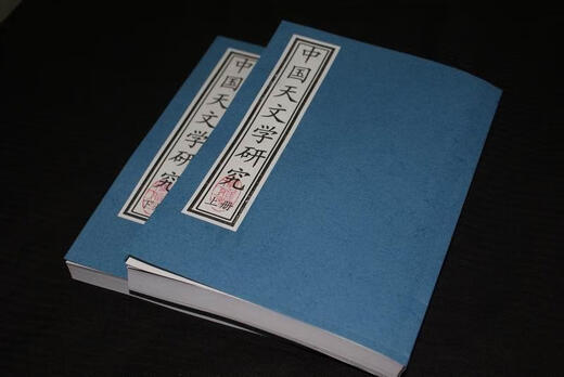 
Xincheng Xinzang <Research on the History of Chinese Astronomy> 32 Volume 1 and 2 Page 674/Daolin Paper Photocopy