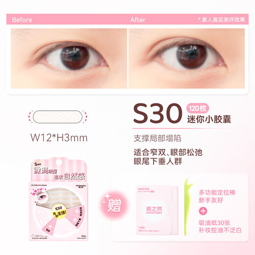 Suzhiran Japanese MOTONOZEN Suzhiran double eyelid patch new product launch Radar series S30 120 pieces