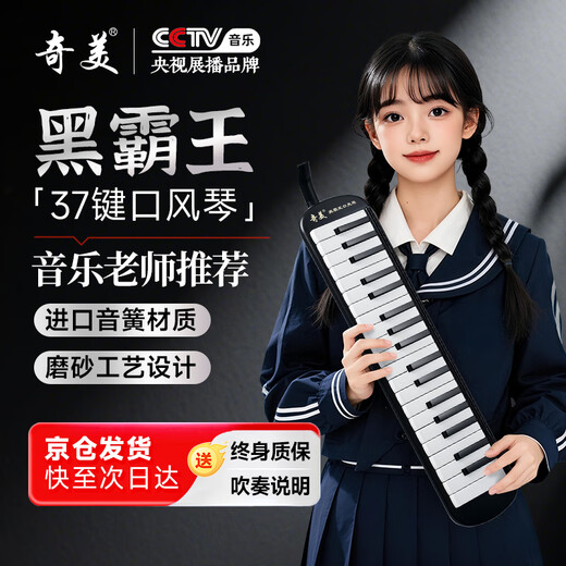 Chimei 37-key Teaching Recommendation Delvado Mouth Organ (Imported Gongs, Leather Soft Case, With Playing Instructions)
