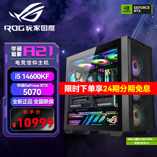 ASUS 24-issue interest-free ROG Family Bucket i5 14600KF/RTX5060Ti/4060TI console game desktop assembly computer DIY assembly machine rendering live broadcast host i5 14600KF+RTX5070丨four single host