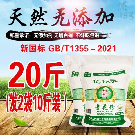 Yigule New National Standard 1355-2021 Flour 10Jin [Jin equals 0.5 kg] Inner Mongolia specialty, no additives, snow pollen dumplings, new National Standard 1355-2021 Snow Pollen 20Jin [Jin equals 0.5 kg]