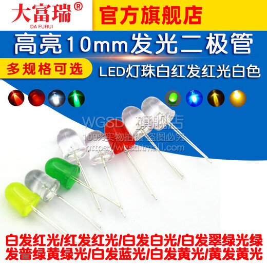 DAFRU super bright LED lamp bead light-emitting diode 10mm white red emitting red light white emerald green yellow blue emitting blue yellow green light 10mm round head white emitting red light (10 pieces)