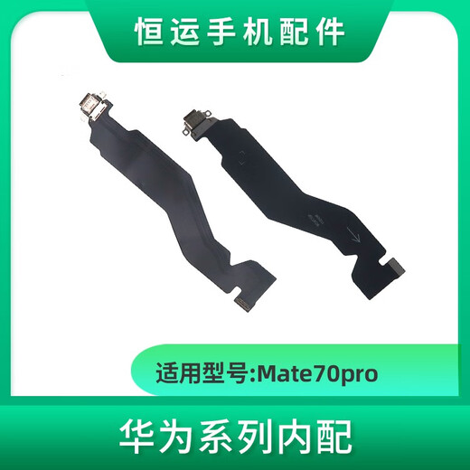 三栖虎恒运尾插适用华为mate70 70pro 70pro+ 卡槽充电卡座送话小板排线 精Mate70pro尾插排线