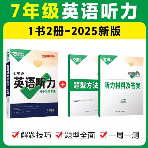 2025版初中英语听力专项训练八九七年级英语听力组合完形填空阅读理解词汇初一二三上册下册中考英语听力题型特训全国通用 英语听力【全国通用】 七年级/初中一年级