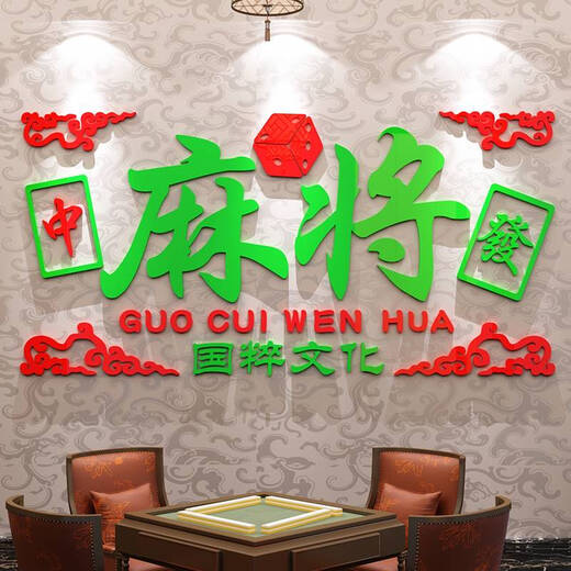 何健弓网红麻将馆棋牌室装饰墙面贴纸棋艺房包厢打卡背景墙摆件挂画壁纸 13558麻将大红深绿 0cm*0cm