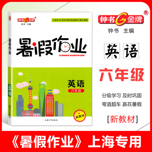 2025 Zhongshu Goldmedaille Sommerhausaufgaben für die Klassen 1, 2, 3, 4, 5 und 6, 7. Klasse, 8. Klasse Chinesisch, Mathematik, Englisch, Physik und Chemie optional 1234568 Sommerhausaufgaben für Shanghai exklusiv für die 6. Klasse (Englisch)