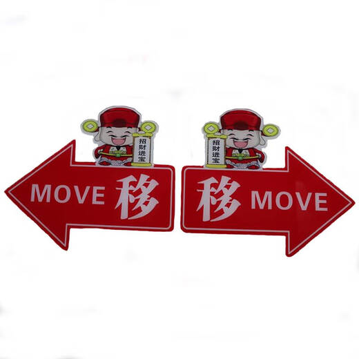 Yonghuan glass door push and pull left and right arrows indicate sticker acrylic moving sign creative direction welcome red God of Wealth 1047 12x8cm