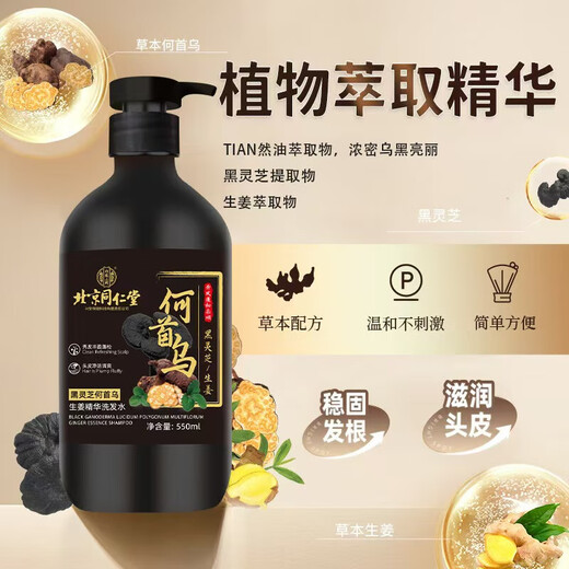 胖东来同仁堂黑灵芝何首乌洗发水白头发转养黑治发根养发自然黑洗发露 两盒装养黑冶根焕黑99%顾客购买