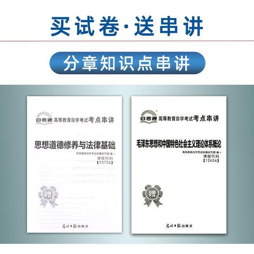 自考通试卷12656 15041思想和中国特色社会主义理论体系概论03706 15042思想道德修养