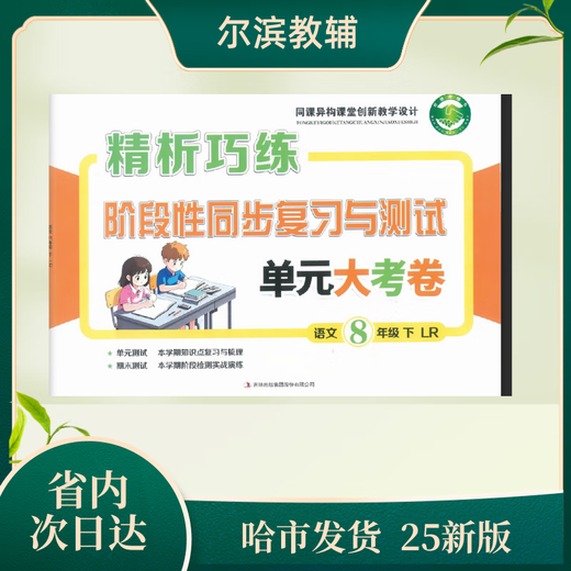 
High-quality books 2025 edition Examination unit test paper 678 Grade 2 Volume 2 Heilongjiang Province 8 English x Black and white photocopy version