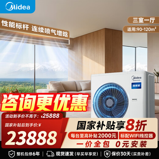 Midea's Ideal Home 4th generation, one for four, national subsidy reduced by 20%, whole house smart air manager, one for multiple, full DC variable frequency multi-split central air conditioner, Ideal Home 4th generation, 6 HP, one for four, 90~120