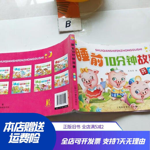 [正版旧书]EC5022005 睡前10分钟故事 开心卷 上海科学普及出版社，