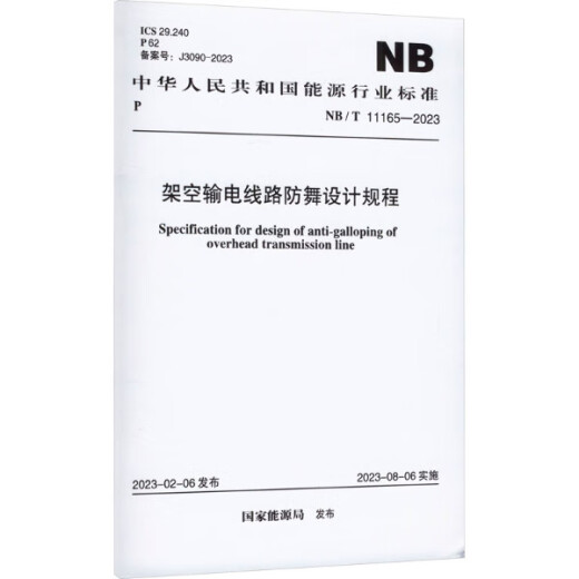 (Entrega directa auto-operada, nueva y genuina) Reglamento de diseño anti-dance de línea anti-dance NB/T 11165-2023