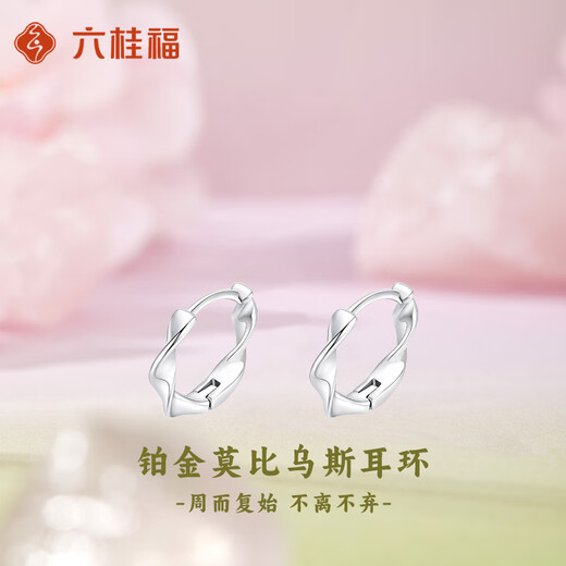 LIU GUI FU JEWELRY Platinum Möbius Earrings for Women 2025 New Simple and Versatile Earrings Birthday Gifts for Girls 4.01g Platinum Möbius Earrings