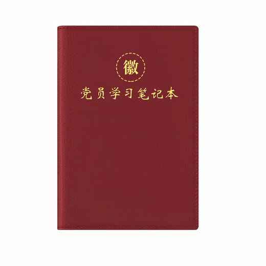 XUCHEN党员学习笔记本本子A5红棕色100张200页仿皮面党建工作教育日记本工作记事本记录本可定制印logo
