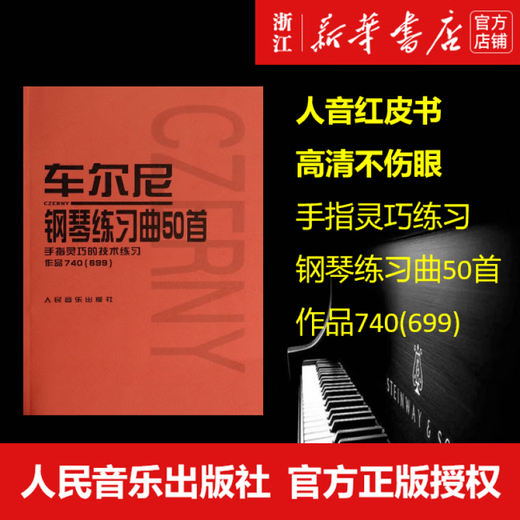 车尔尼钢琴练习曲50首 手指灵巧的技术练习作品740(699) 中进阶教材经典版红皮书曲谱教程练习曲书籍 正版 人民音乐出版社