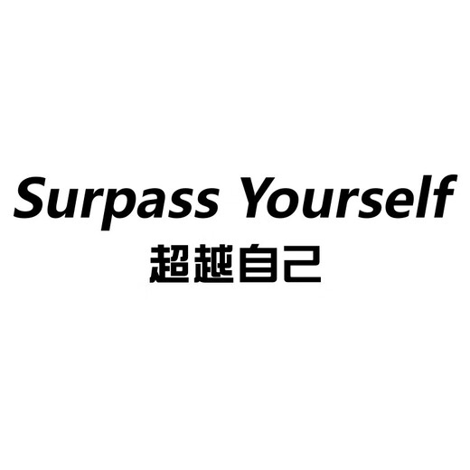 网红打卡健身房墙面装饰运动文化励志标语海报氛围布置形象墙贴画 17152自己-白色 2mm亚克力 中