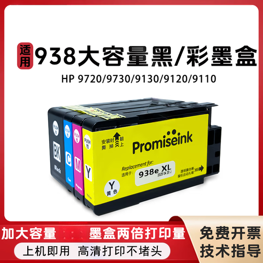 趣器屋适用惠普9730墨盒937XL墨盒936大容量9720 9130 9120 9110 9117 91 938大容量墨盒 4色一套 【含芯片 7000页】