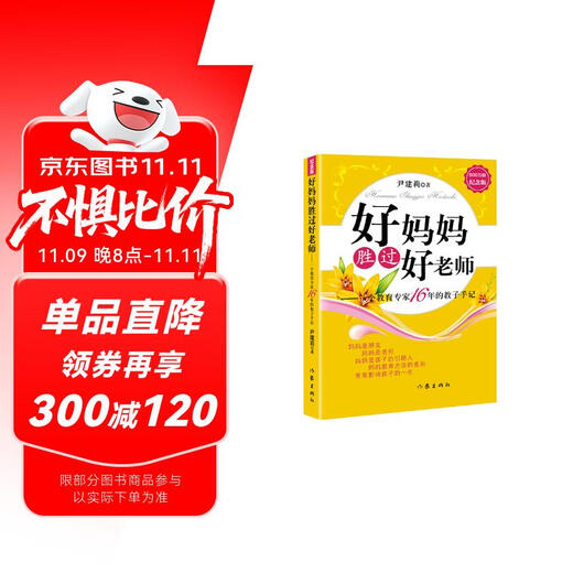 好妈妈胜过好老师（纪念版）  