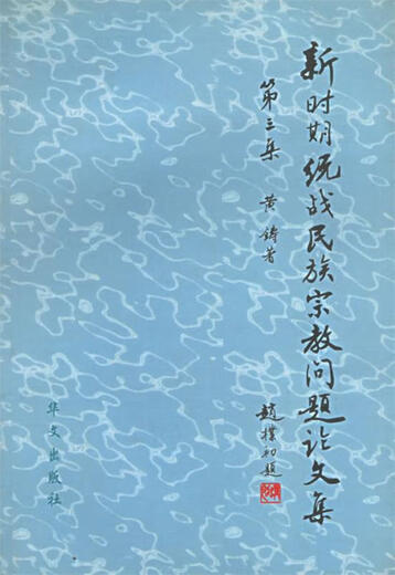 正版旧书新时期统战民族宗教问题论文集黄铸华文出版社9787507514124